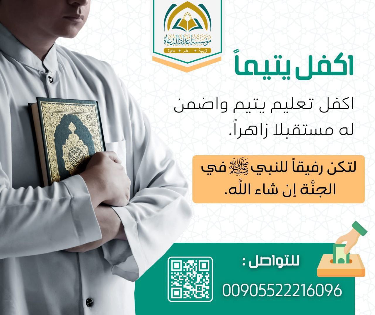 كفالة يتـيـم - مؤسسة إعداد الدعاة