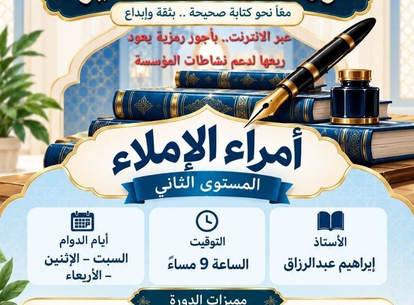 أمراء الإملاء – المستوى الثاني 2 photo 2026 10 05 21 14 36