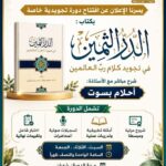 الدر الثمين في تجويد كلام رب العالمين 4 photo 2026 10 20 20 56 12